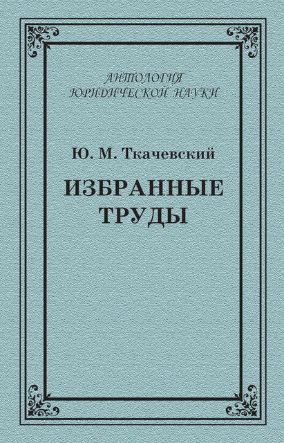 Избранные труды, А.В. Пашковская, Юрий Ткачевский