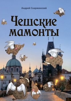 Чешские мамонты, Андрей Скаржинский