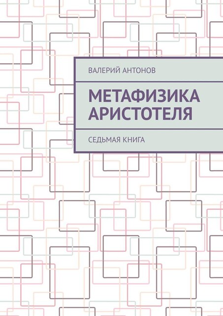Метафизика Аристотеля. Седьмая книга, Валерий Антонов