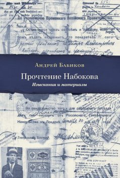 Прочтение Набокова. Изыскания и материалы, Андрей Бабиков