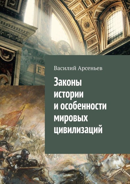 Законы истории и особенности мировых цивилизаций, Василий Арсеньев