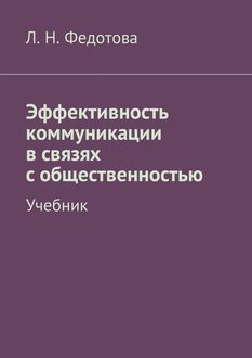 Эффективность коммуникации в связях с общественностью, Л.Н. Федотова