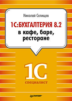 1С:Бухгалтерия 8.2 в кафе, баре, ресторане, Николай Селищев