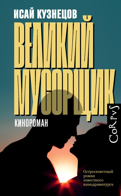 Великий мусорщик, Исай Кузнецов