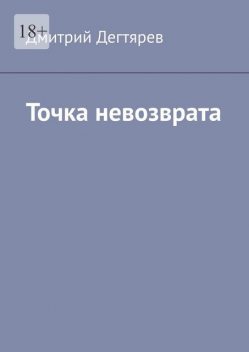 Точка невозврата. Серия «СИНДИКАТ». Книга 2, Дмитрий Дегтярев