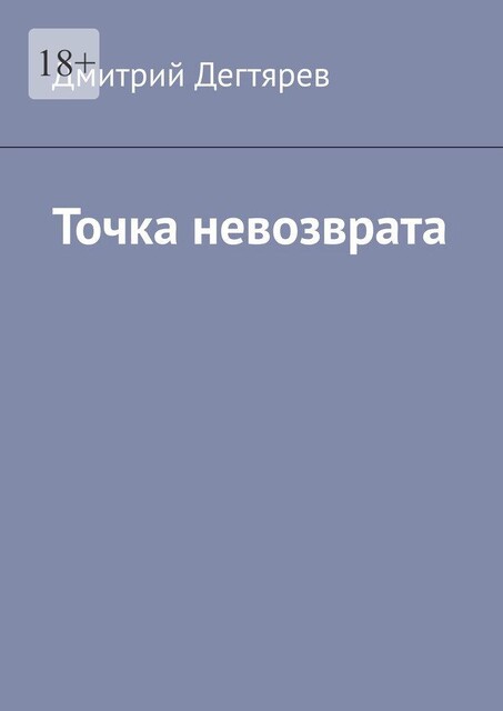 Точка невозврата. Серия «СИНДИКАТ». Книга 2, Дмитрий Дегтярев