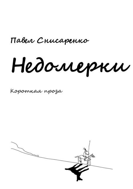 Недомерки, Павел Снисаренко