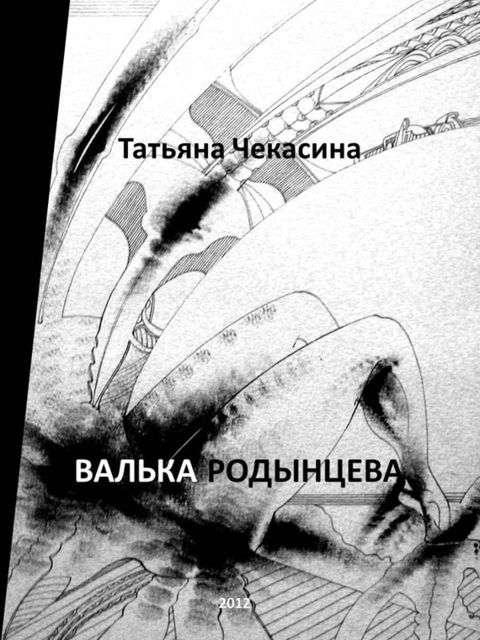 Валька Родынцева, Татьяна Чекасина