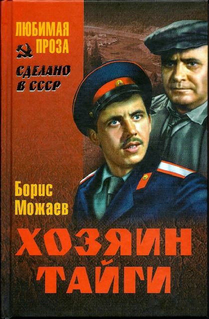 Хозяин тайги (сборник), Борис Можаев