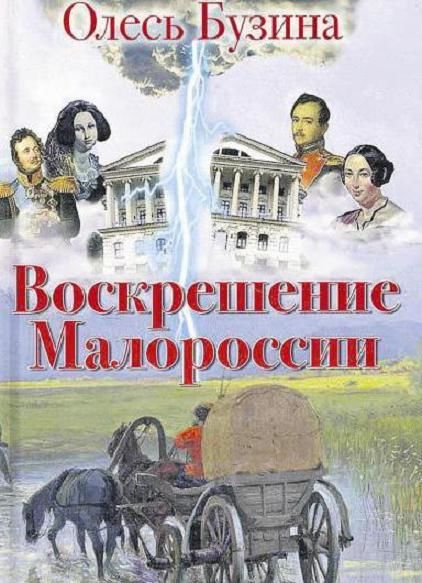 Воскрешение Малороссии, Олесь Бузина