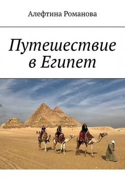 Путешествие в Египет, Алефтина Романова