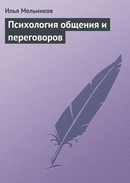 Психология общения и переговоров, Илья Мельников