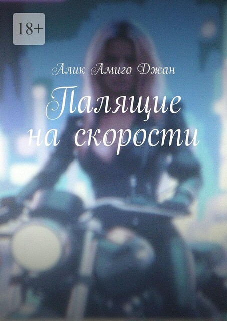 Палящие на скорости, Алик Амиго Джан