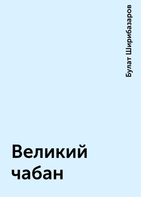 Великий чабан, Булат Ширибазаров