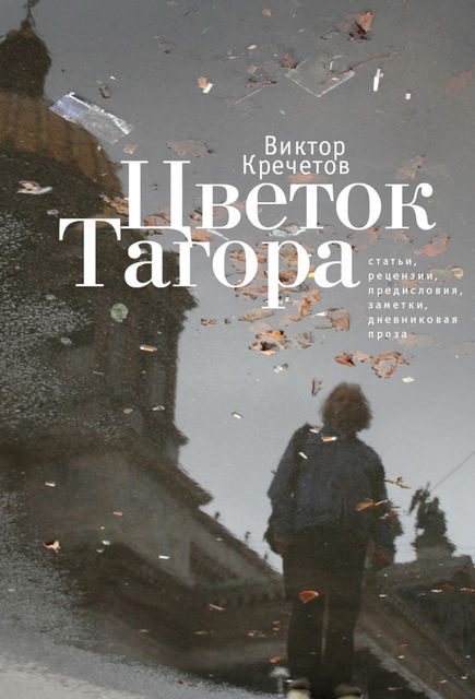 Цветок Тагора (сборник), Виктор Кречетов