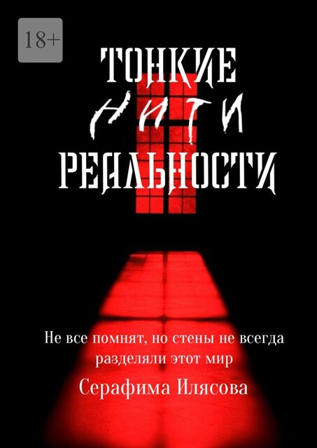 Тонкие нити реальности, Серафима Илясова