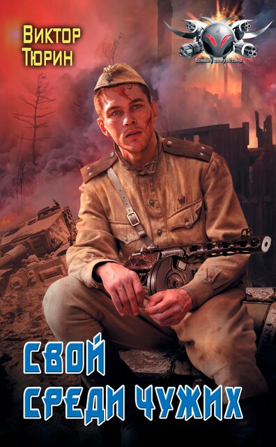 Свой среди чужих, Виктор Тюрин