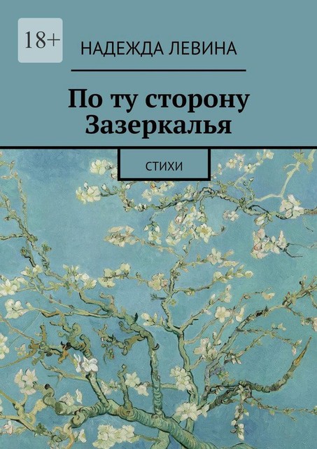 По ту сторону Зазеркалья, Надежда Левина