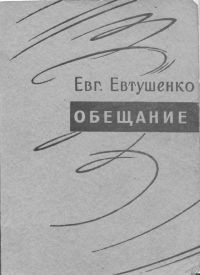 Обещание, Евгений Евтушенко