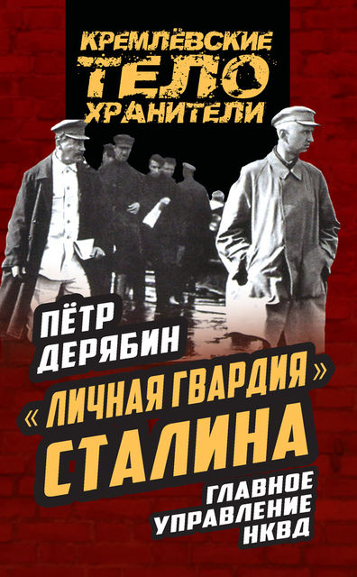 Личная гвардия» Сталина. Главное управление НКВД, Петр Дерябин