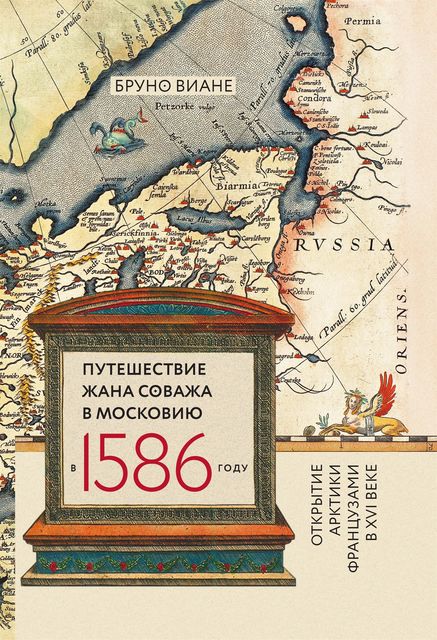Путешествие Жана Соважа в Московию в 1586 году. Открытие Арктики французами в XVI веке, Бруно Виане