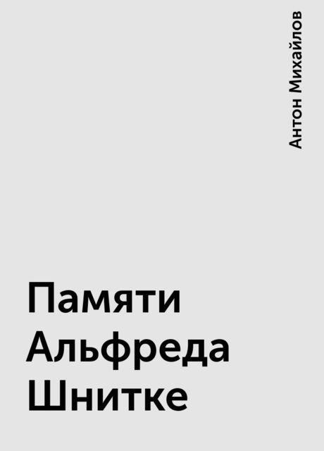 Памяти Альфреда Шнитке, Антон Михайлов