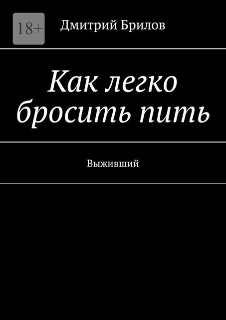 Как легко бросить пить. Выживший, Дмитрий Брилов