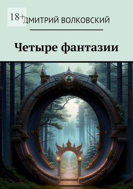 Четыре фантазии, Дмитрий Волковский