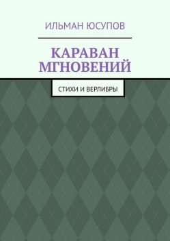 Караван мгновений, Ильман Юсупов