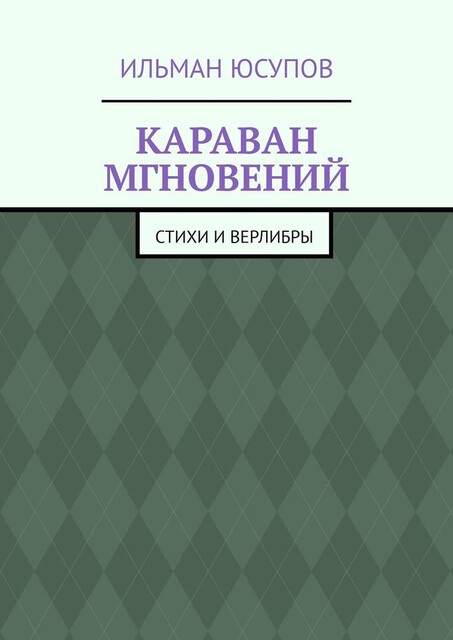 Караван мгновений, Ильман Юсупов