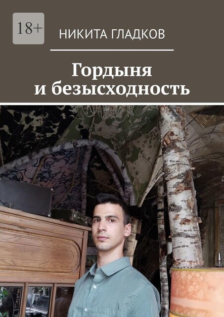 Гордыня и безысходность, Никита Гладков
