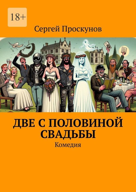 Две с половиной свадьбы, Сергей Проскунов