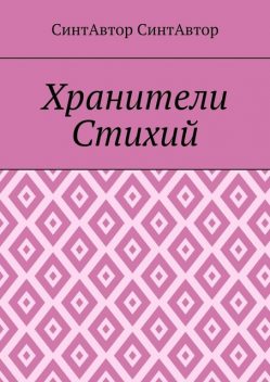 Хранители Стихий, СинтАвтор СинтАвтор
