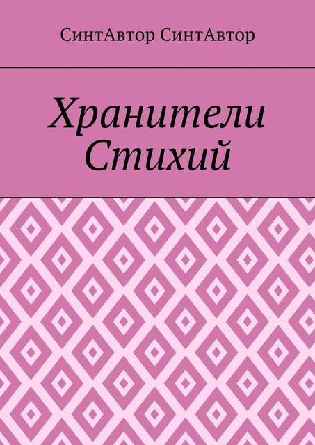 Хранители Стихий, СинтАвтор СинтАвтор