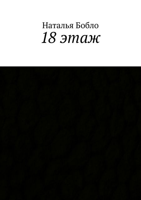 18 этаж, Наталья Бобло