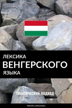 Лексика венгерского языка, Pinhok Languages