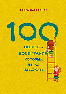 100 ошибок воспитания, которых легко избежать, Ольга Маховская