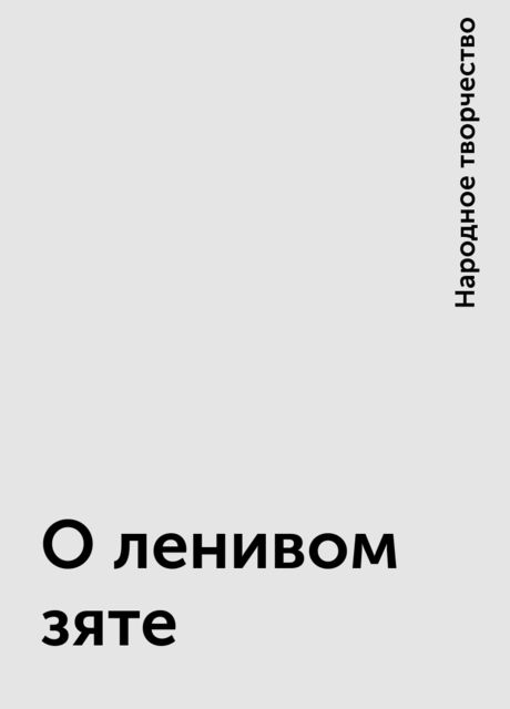 О ленивом зяте, Народное творчество