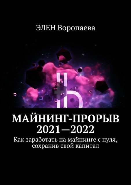 Майнинг-прорыв 2019–2020. Как заработать на майнинге с нуля, сохранив свой капитал, Элен Воропаева