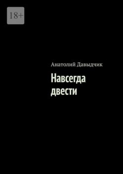 Навсегда двести, Анатолий Давыдчик
