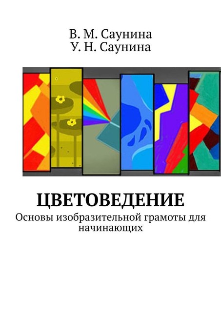 Цветоведение. Основы изобразительной грамоты для начинающих, В.М. Саунина