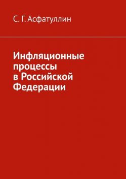 Инфляционные процессы в Российской Федерации. 2-е, исправ. изд, Асфатуллин С.Г.