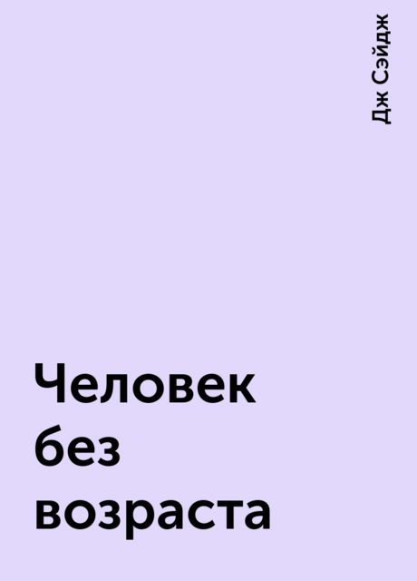 Человек без возраста, Дж Сэйдж