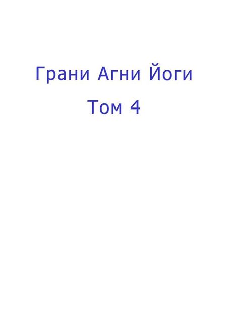 Грани Агни Йоги. Том 4, Борис Абрамов