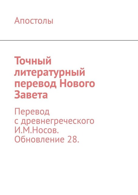 Новый Завет. Точный литературный перевод, обновление 22, И.М. Носов