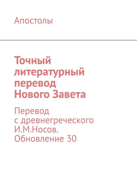 Новый Завет. Точный литературный перевод, обновление 22, И.М. Носов