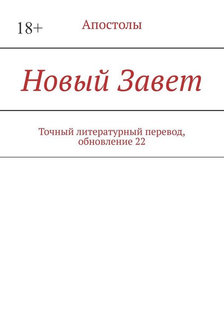 Новый Завет. Точный литературный перевод, обновление 22, И.М. Носов