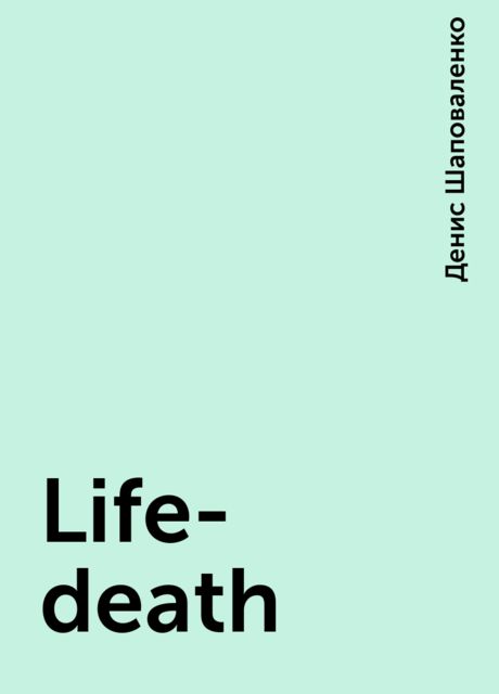 Life-death, Денис Шаповаленко