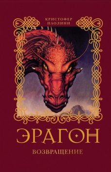 Возвращение. Эрагон. Книга 2, Кристофер Паолини