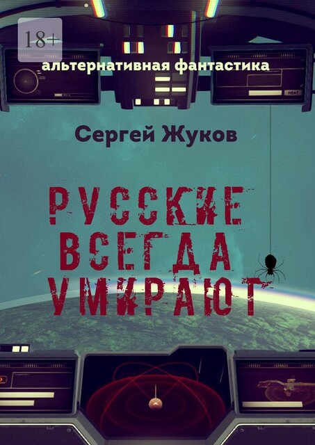 Русские всегда умирают, Сергей Жуков